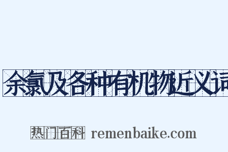 余氯及各种有机物近义词是什么意思的图片